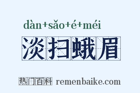 淡扫蛾眉是什么意思的图片